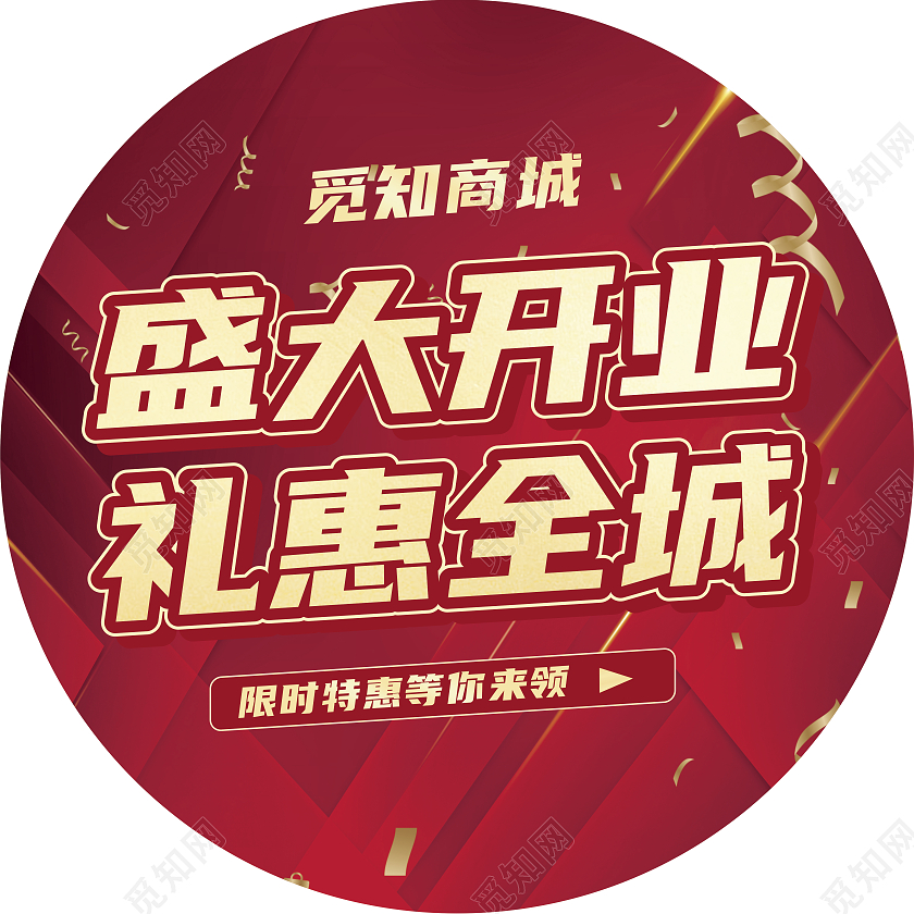 红色喜庆大气盛大开业礼惠全城圆形地贴盛大开业地贴