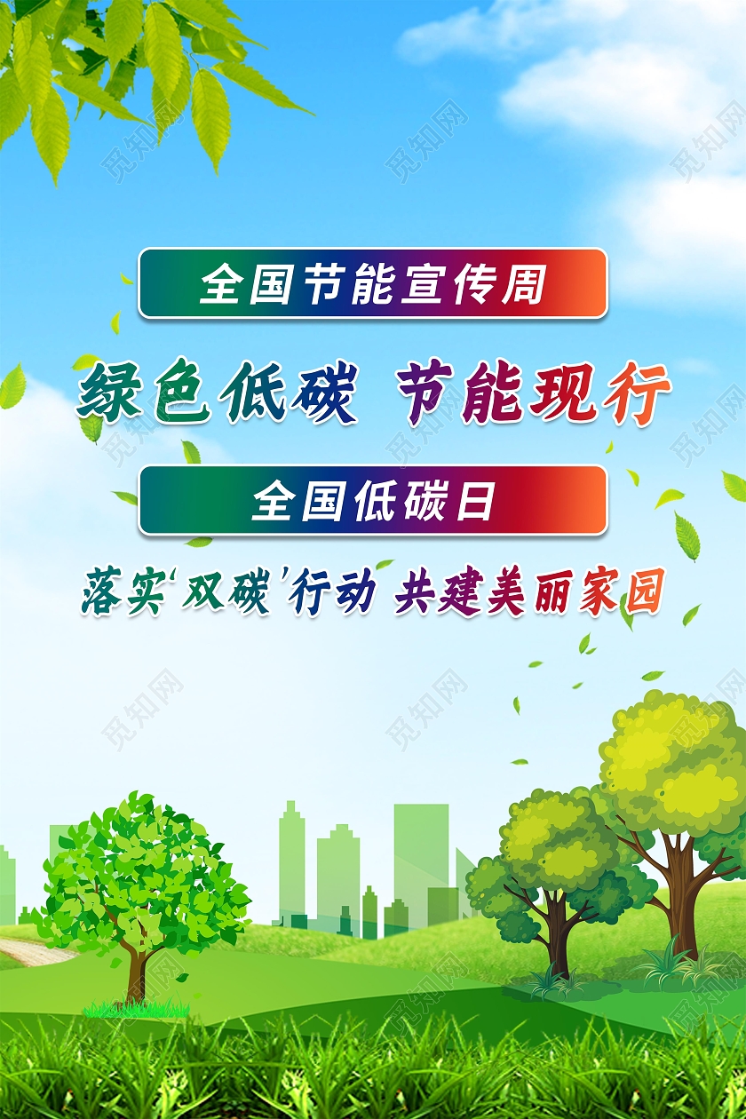 绿色卡通2022年全国低碳日全国节能宣传周宣传栏