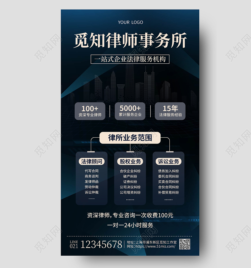 深蓝色简约觅知律师事务所法律咨询手机文案海报