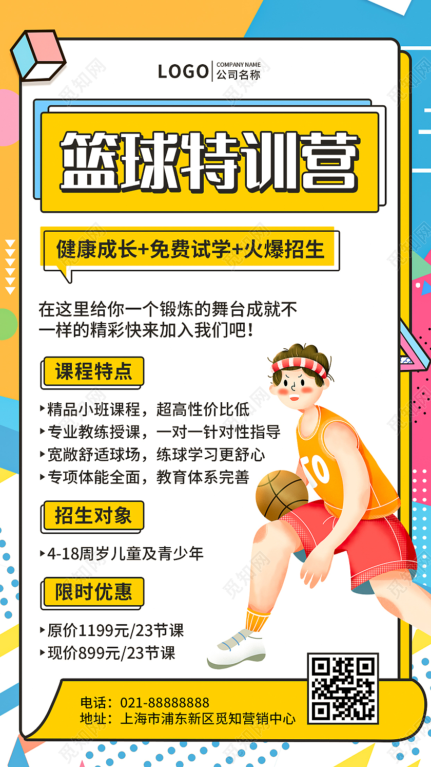 孟菲斯几何篮球特训营火热招生手机文案UI海报