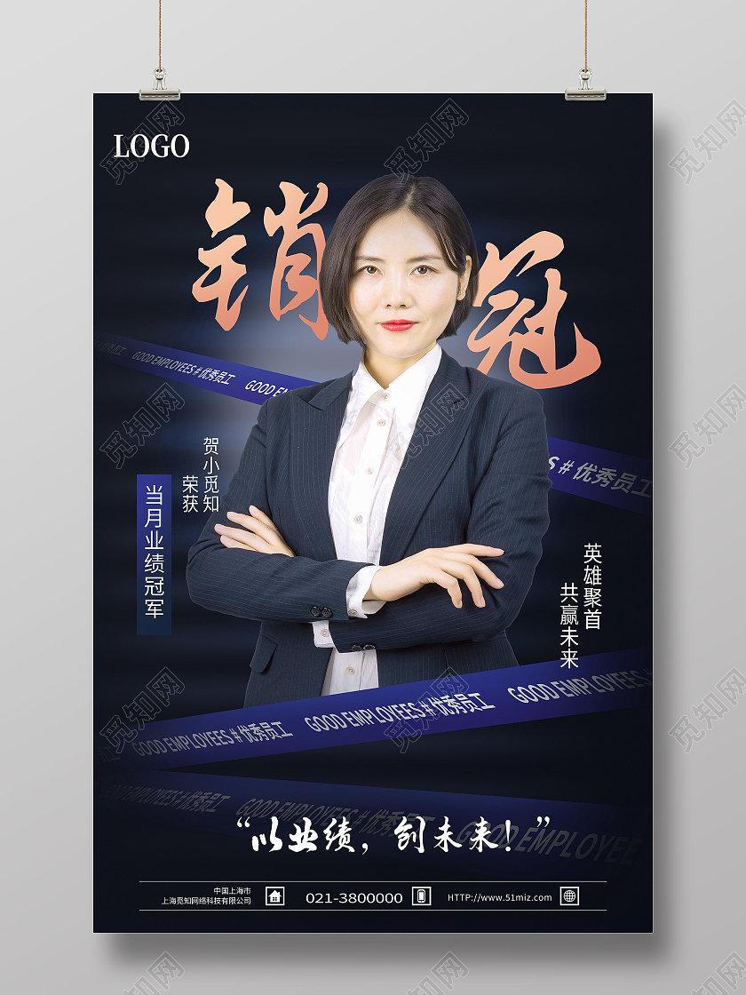 蓝色简约销冠以业绩创未来销冠海报