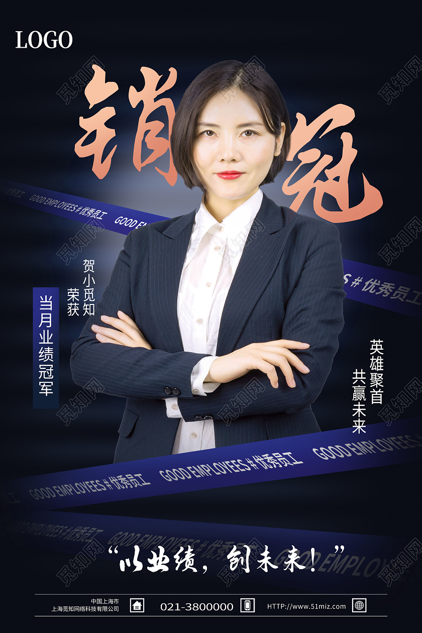 蓝色简约销冠以业绩创未来销冠海报