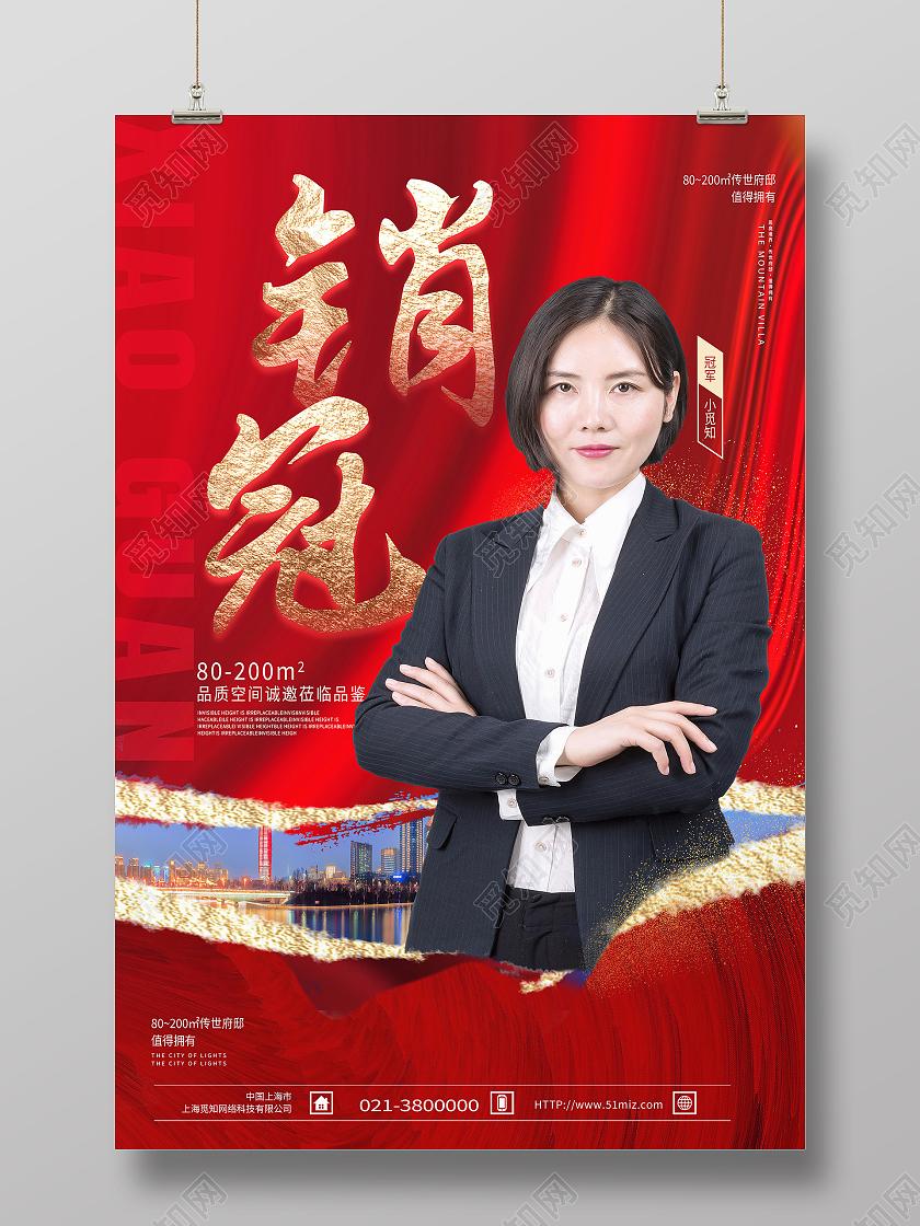 红色简约销冠冠军销冠海报