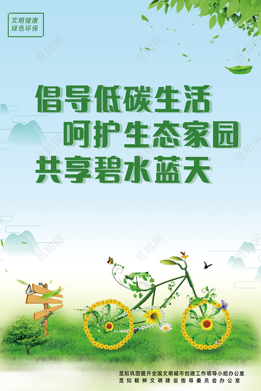 绿色简约出行骑行低碳生活大自然低碳生活海报