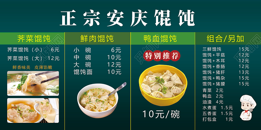 绿色简约时尚大气馄饨价格展板馄饨菜单