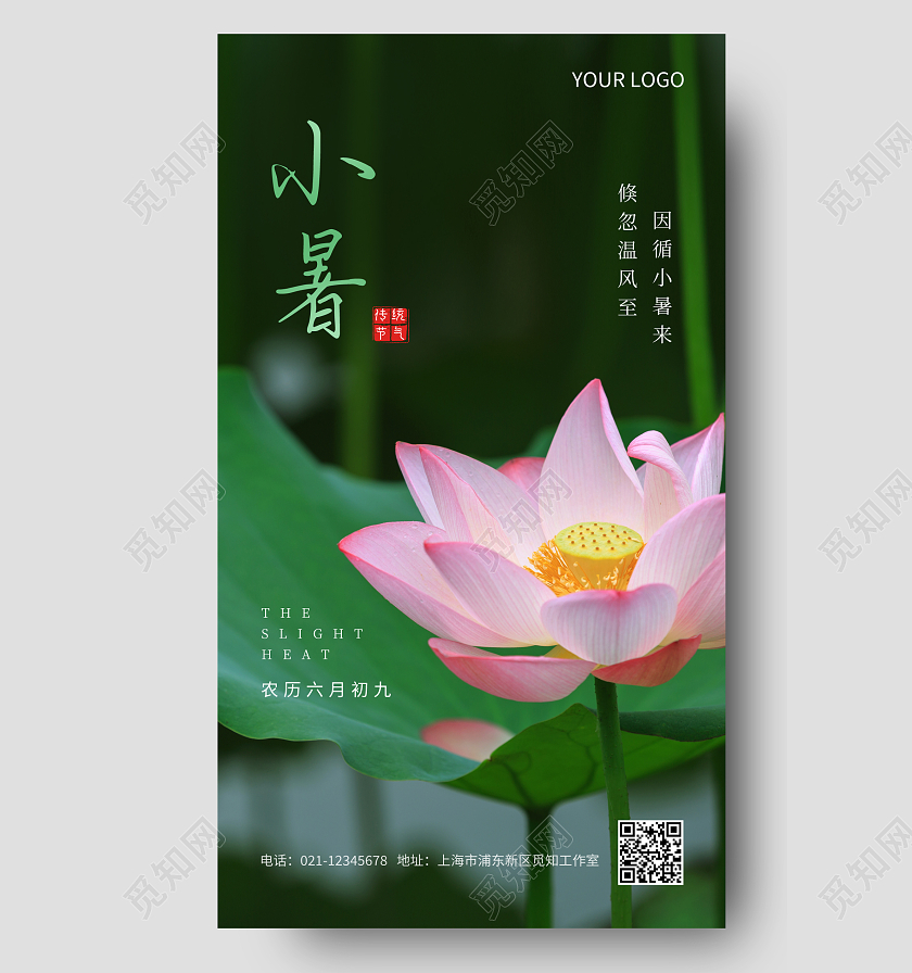 绿色简约二十四节气小暑宣传手机海报