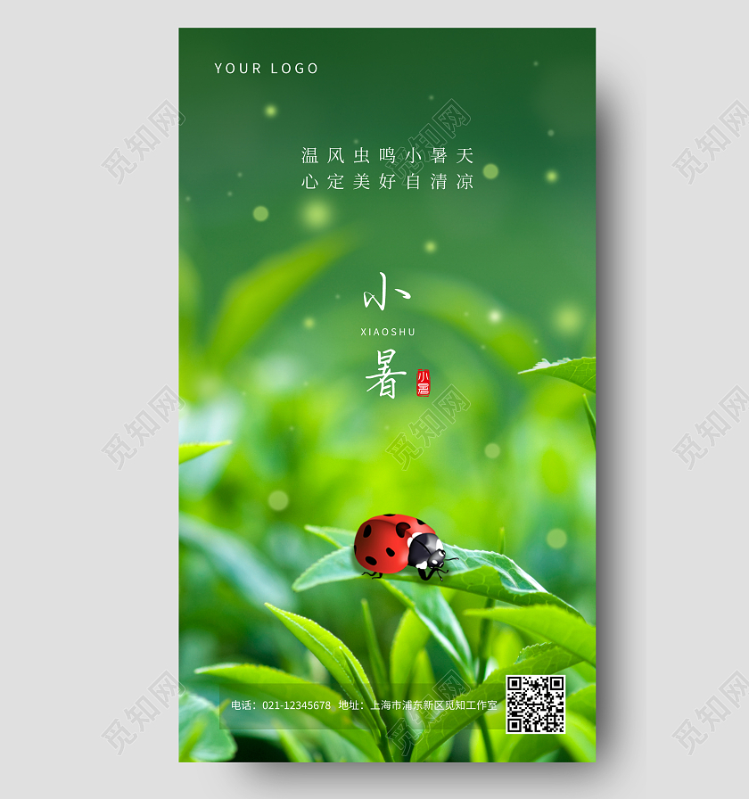 绿色简约二十四节气小暑宣传手机海报