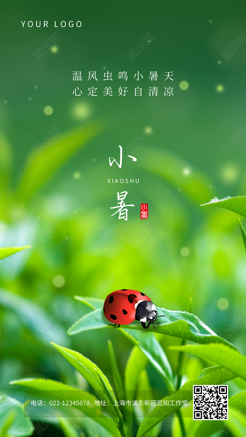 绿色简约二十四节气小暑宣传手机海报