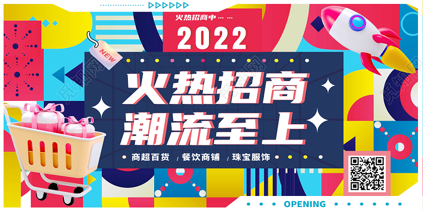 彩色波普风火热招商潮流至上招商海报展板