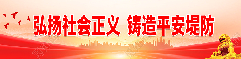 红色大气简约弘扬社会正义铸造平安堤防标语围挡平安建设标语展板