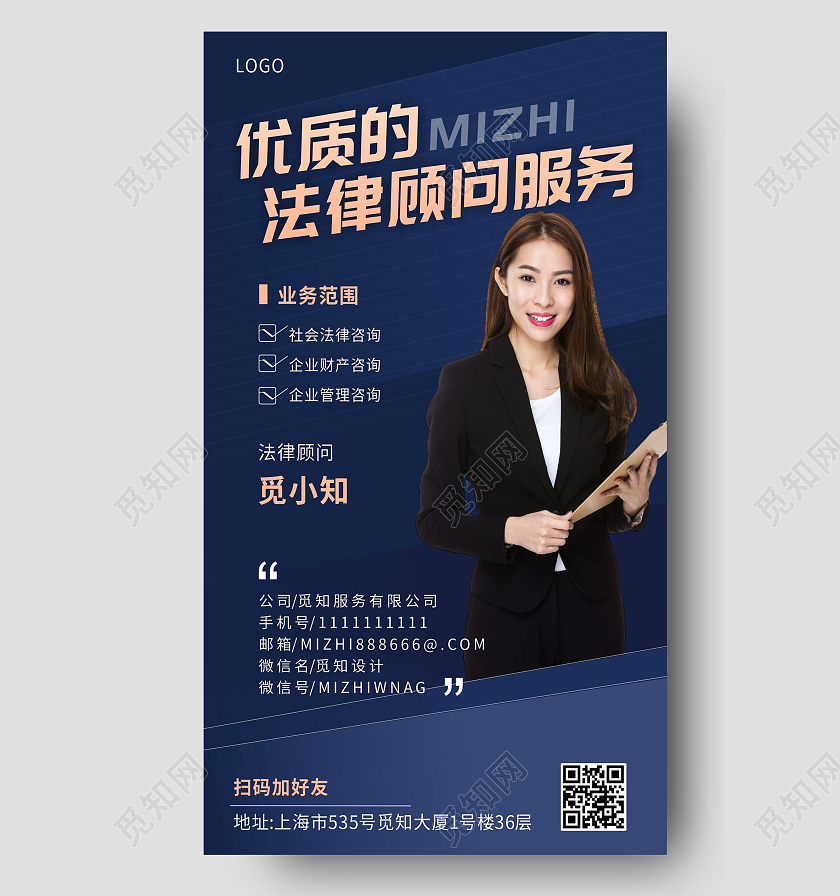 蓝色简约大气法律咨询手机文案海报