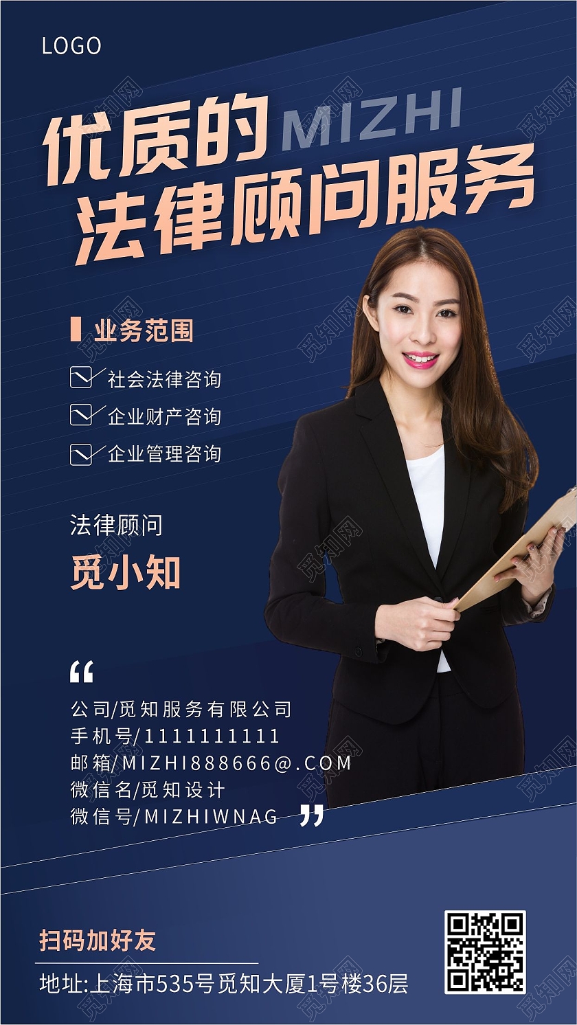 蓝色简约大气法律咨询手机文案海报
