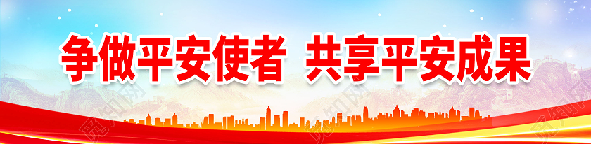 蓝色红色简约大气争做平安使者共享平安成果标语围挡平安建设平安建设标语展板