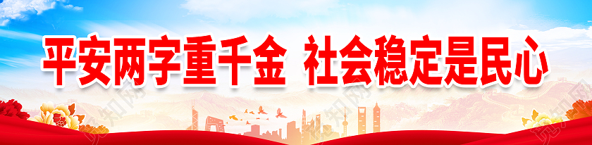 红色蓝色大气简约平安两字重千金社会稳定是民心标语围挡平安建设平安建设标语展板