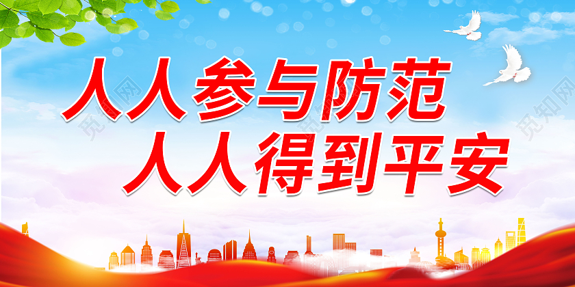 蓝色红色简约大气人人参与防范人人得到平安标语展板平安建设标语展板
