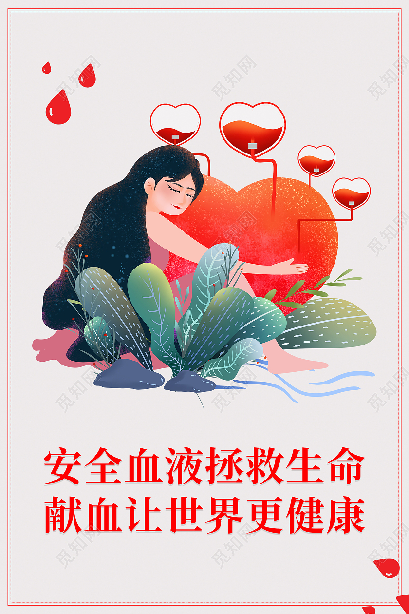 卡通手绘献血人物红心安全血液拯救生命献血让世界更健康献血海报