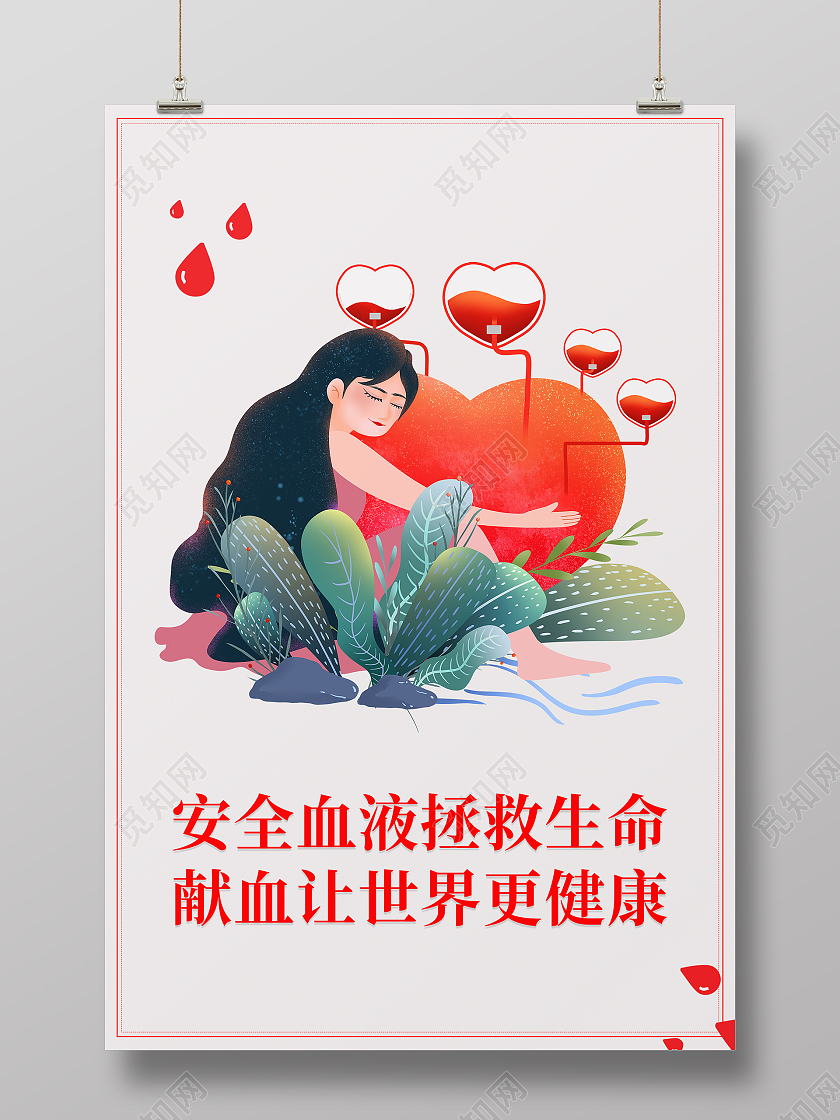 卡通手绘献血人物红心安全血液拯救生命献血让世界更健康献血海报