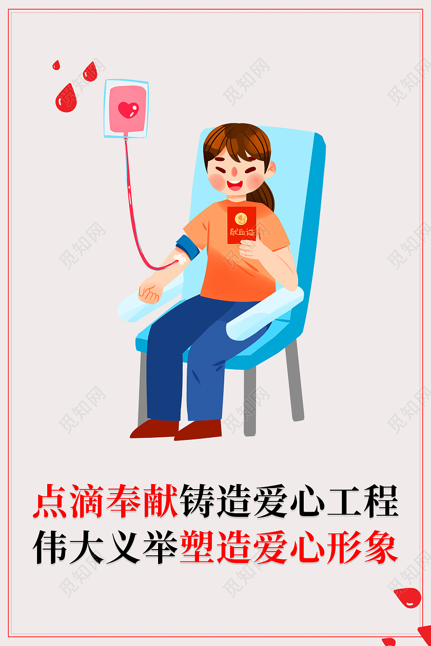 卡通手绘献血人物红点滴奉献伟大义举献血海报