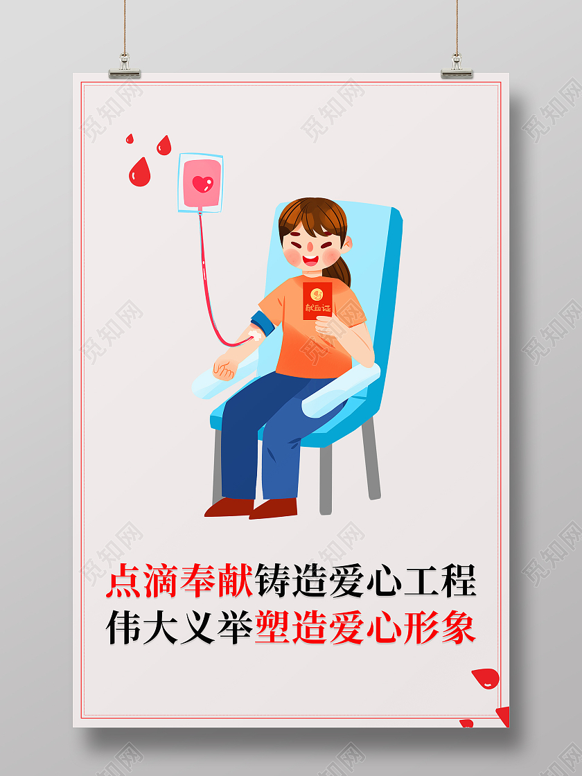卡通手绘献血人物红点滴奉献伟大义举献血海报