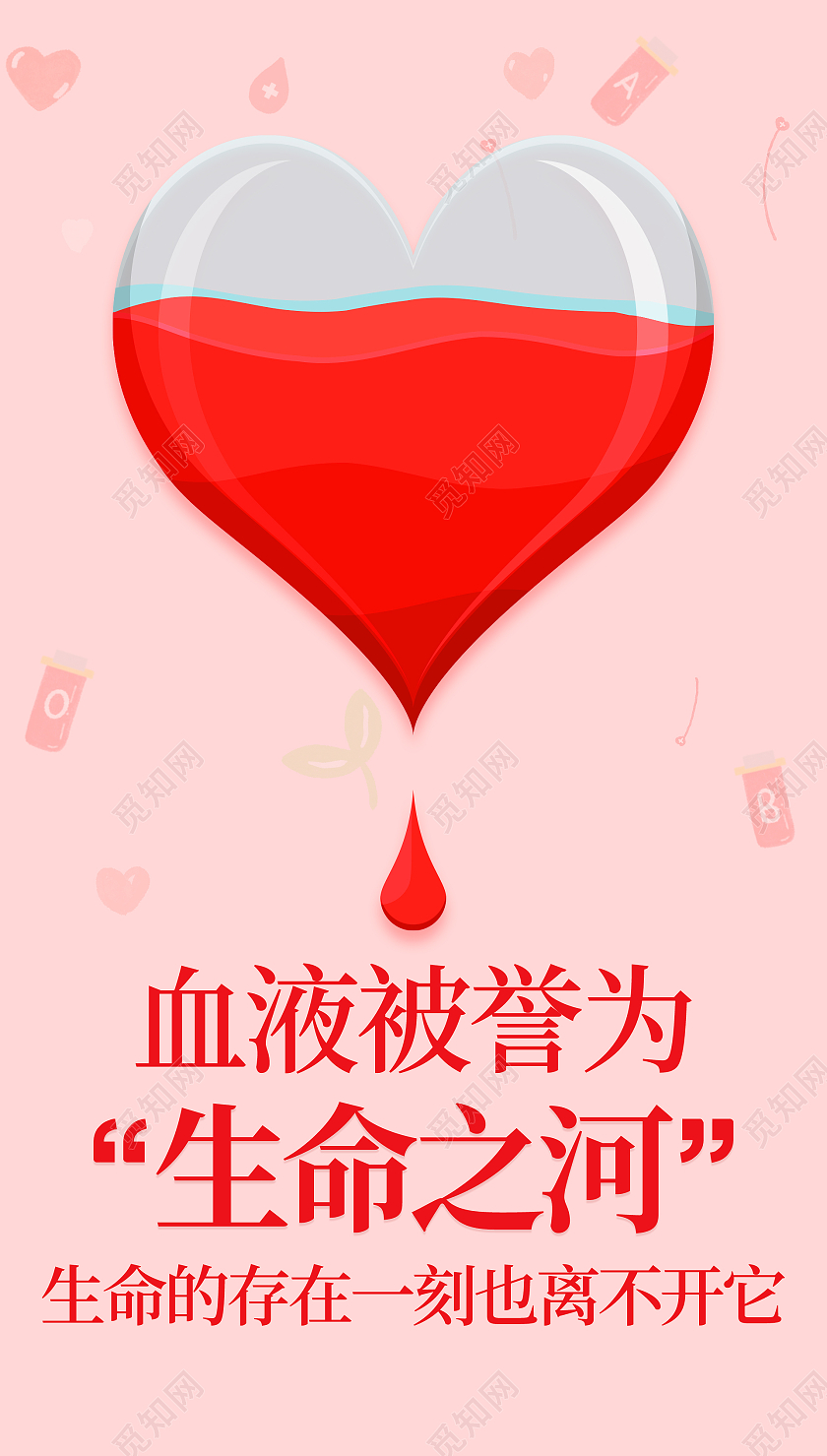 粉色插画爱心血滴血液被誉为生命之河献血手机海报献血海报