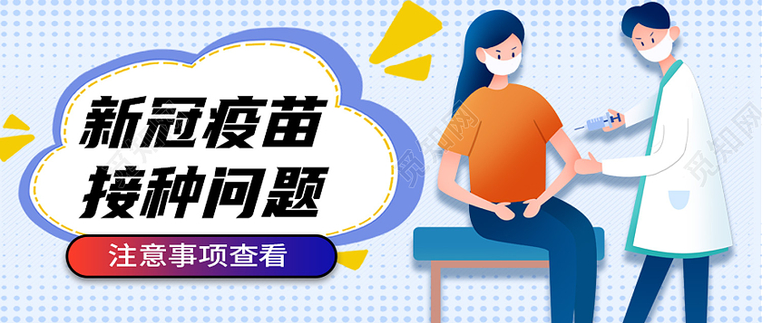 蓝色卡通新冠疫苗接种问题新冠疫苗注意事项公众号封面
