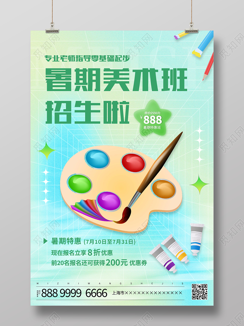 时尚弥散风暑期美术班培训招生宣传海报