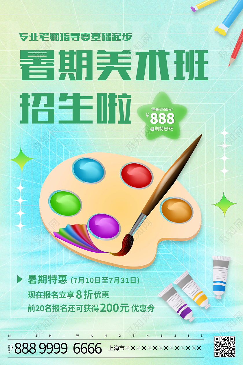 时尚弥散风暑期美术班培训招生宣传海报