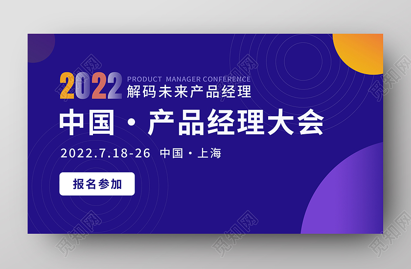 蓝色简约2022中国产品经理大会产品经理大会banner