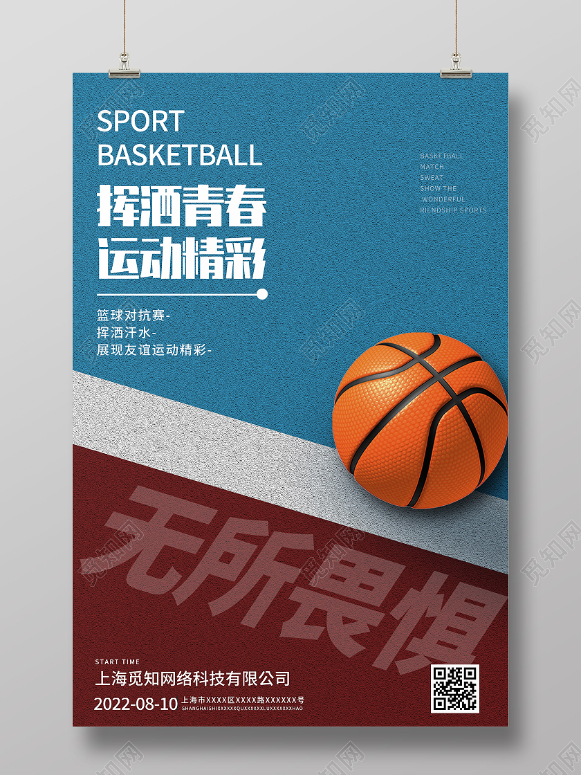 蓝色简约挥洒青春运动精彩篮球比赛宣传活动海报篮球海报
