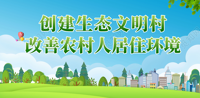 绿色简约草地城市建筑小清新文艺现代生态文明标语展板