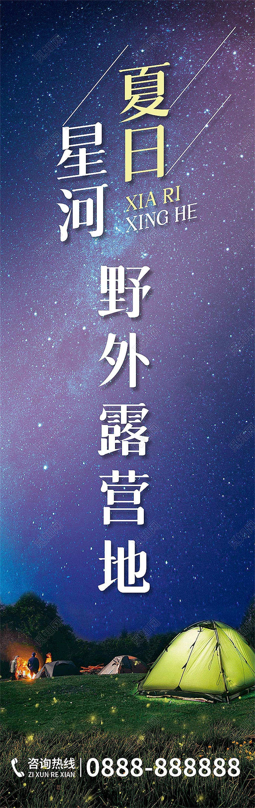 夜晚星空夏日星河野外露营地道旗露营道旗