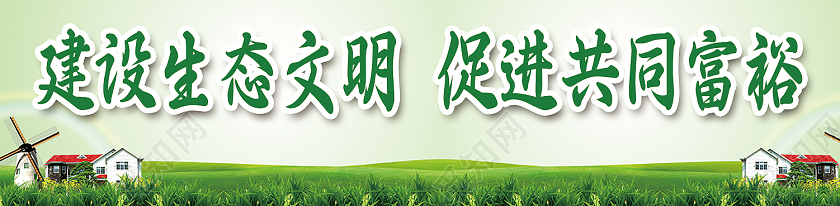 绿色清新城市树叶建设生态文明标语围挡生态文明标语展板