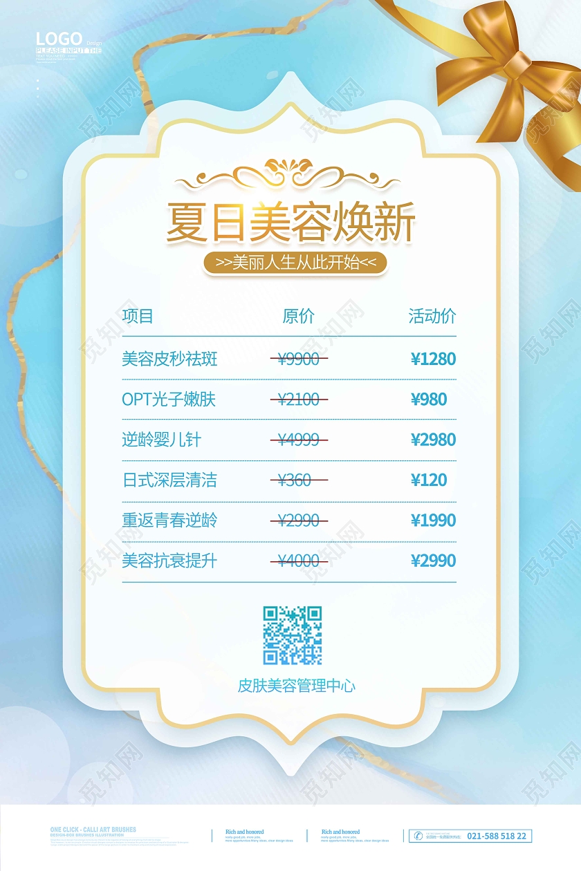 蓝色时尚大气简约夏日美容焕新美容护肤价目表海报