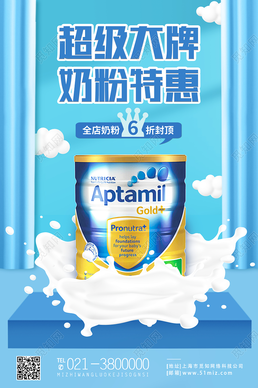 蓝色简约超级大牌奶粉特惠奶粉促销海报