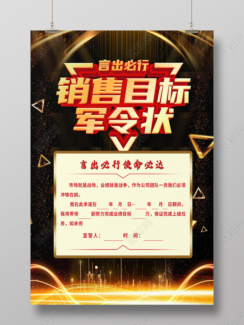 黑色简约销售目标军令状业绩军令状海报