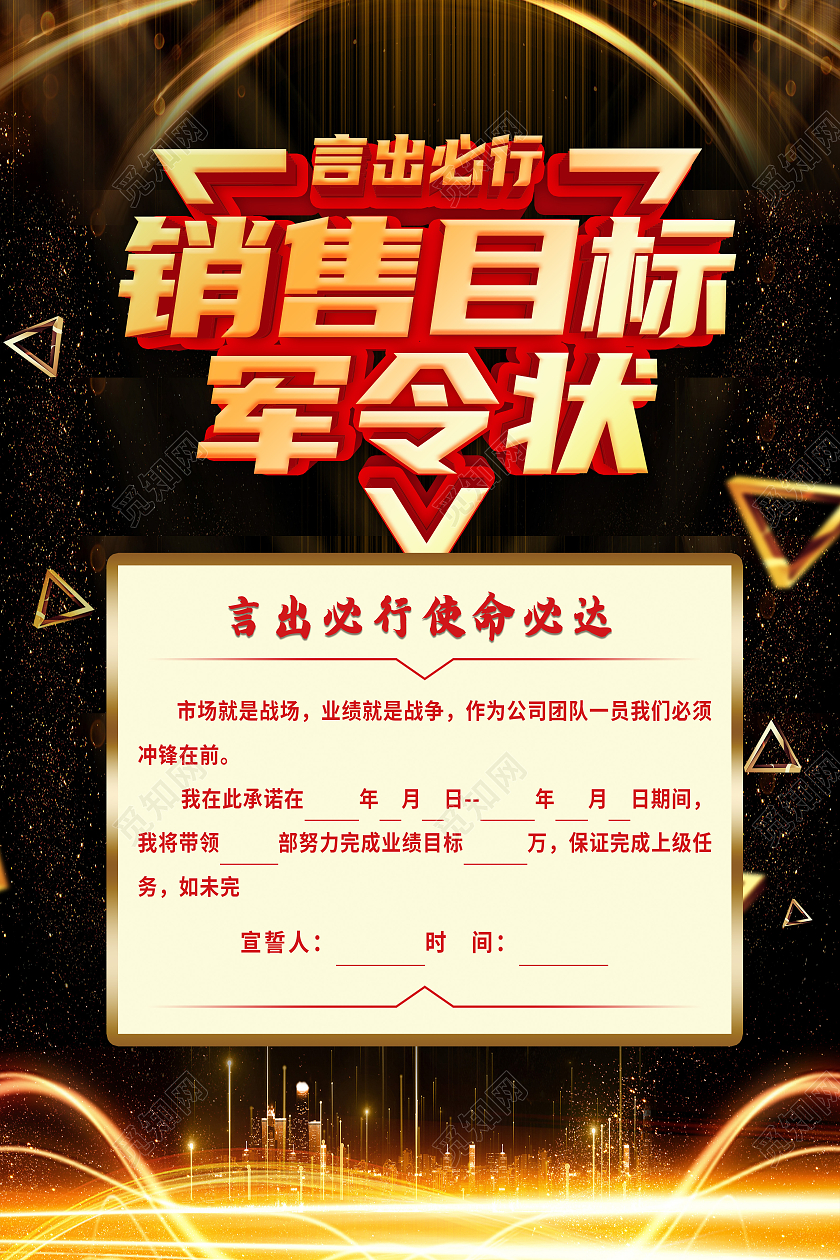 黑色简约销售目标军令状业绩军令状海报
