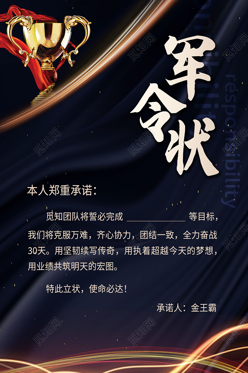 黑色简约销售目标军令状业绩军令状海报