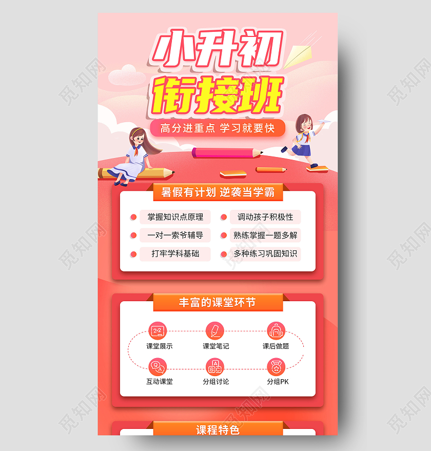 红色卡通小升初衔接班高分学习暑假班招生手机海报小升初手机长图