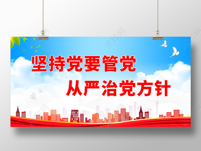 蓝天白云背景坚持党要管党从严治党方针从严治党标语展板