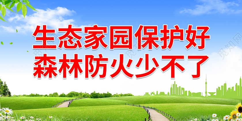 蓝天草地清新大气生态家园保护好森林防火少不了展板森林防火标语展板