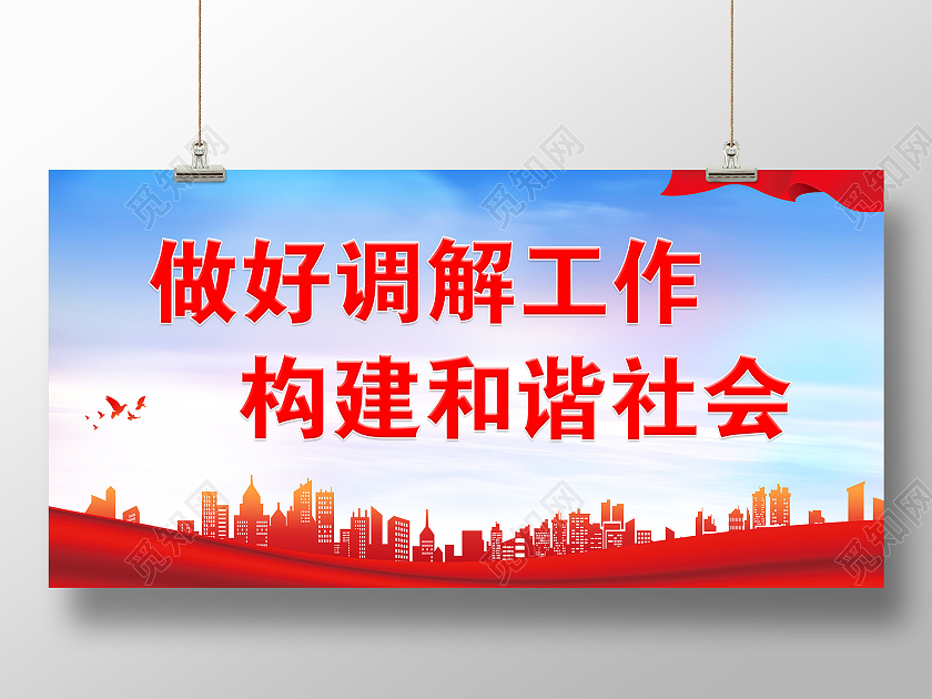 蓝色建筑背景做好调解工作构建和谐社会展板调解标语展板