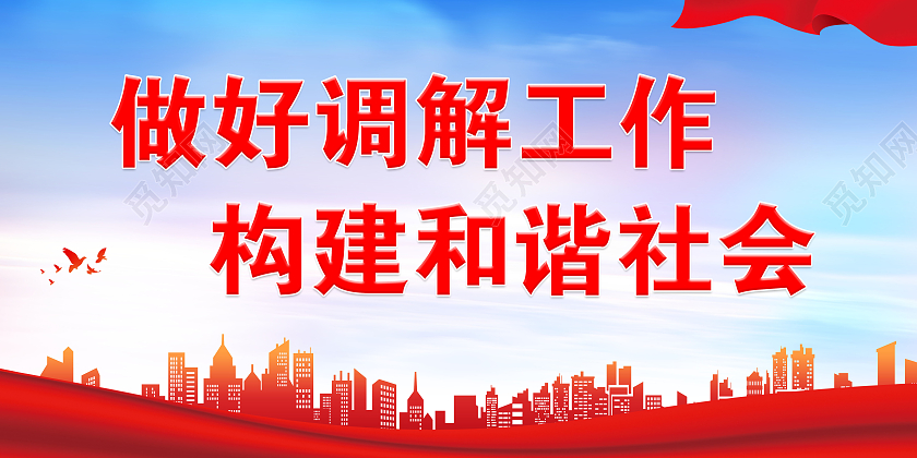 蓝色建筑背景做好调解工作构建和谐社会展板调解标语展板