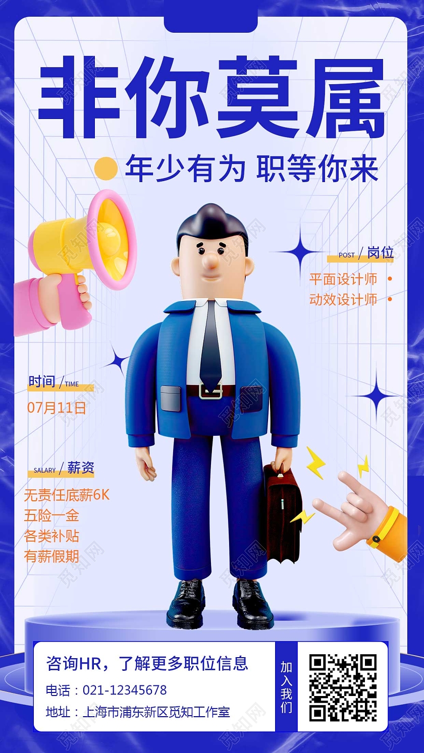 蓝色招聘3D小人UI手机海报