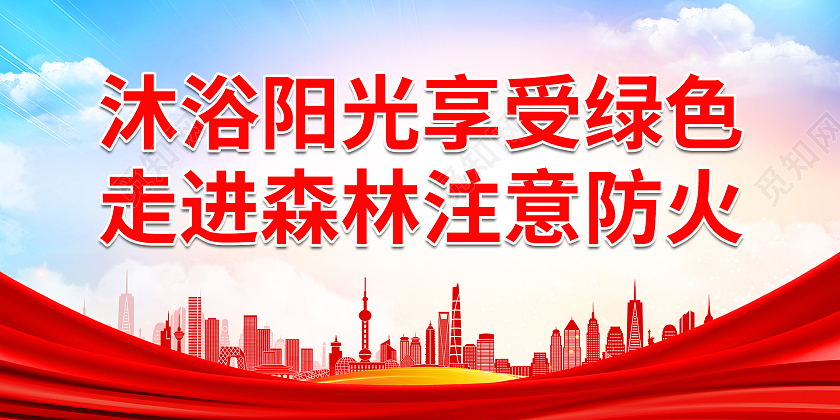两会背景蓝色大气沐浴阳光享受绿色走进森林注意防火展板森林防火标语展板