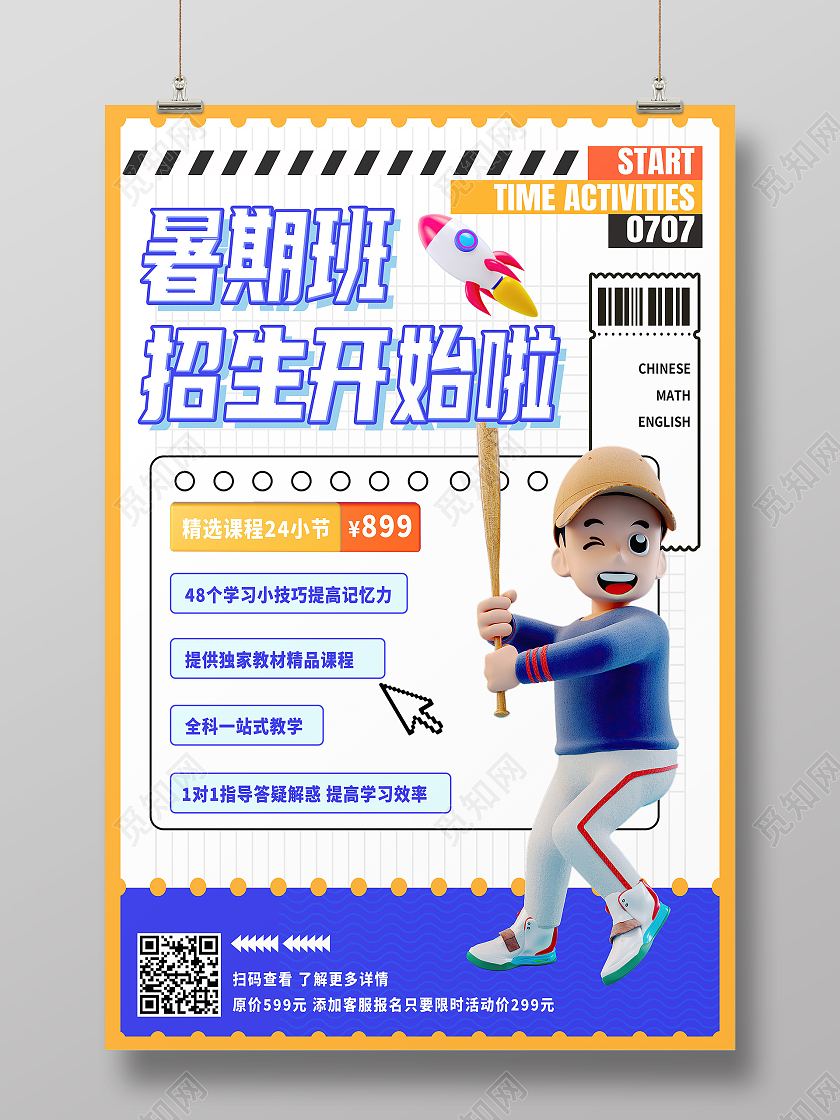 黄色卡通暑期班招生开始啦招生海报