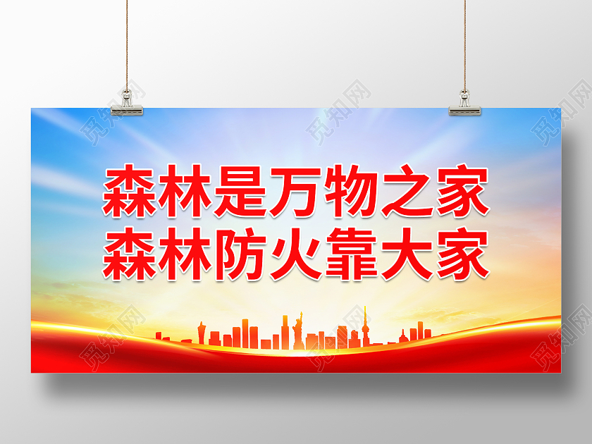 党建大气森林是万物之家森林防火靠大家森林防火展板森林防火标语展板