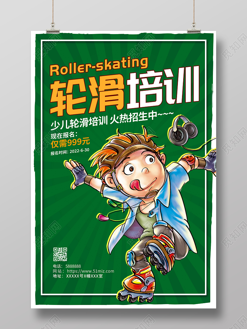 绿色卡通暑假班少儿轮滑培训招生宣传海报设计