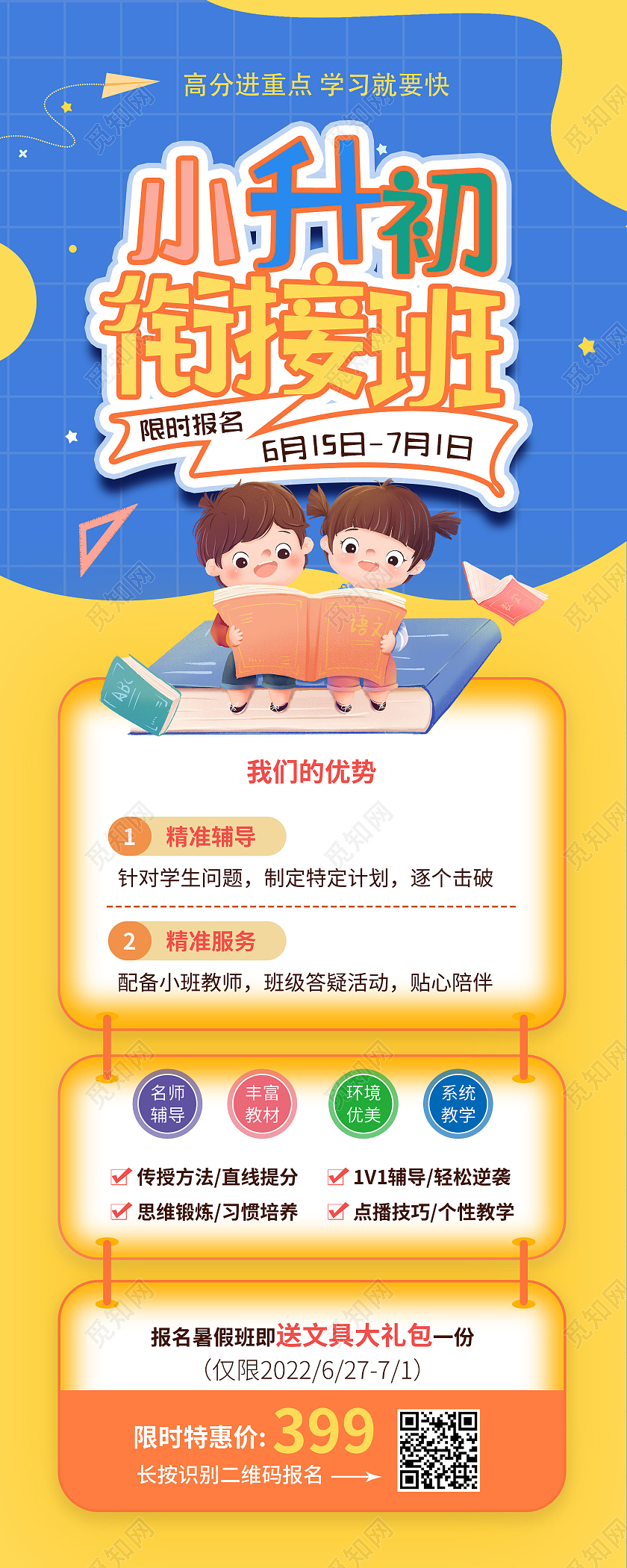黄蓝撞色卡通小升初衔接班限时报名暑假班补习手机宣传海报小升初手机长图