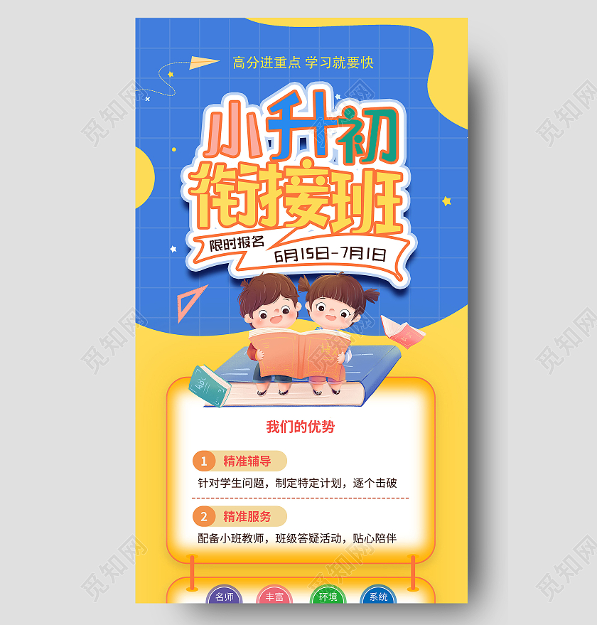 黄蓝撞色卡通小升初衔接班限时报名暑假班补习手机宣传海报小升初手机长图