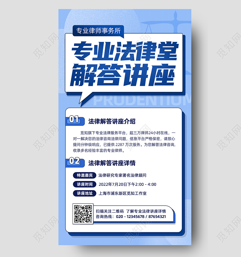 紫蓝色文案排版专业法律咨询讲座手机文案海报